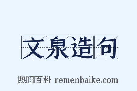 文泉造句是什么意思的图片